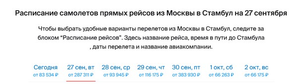 Цена билета из Москвы в Стамбул сегодня